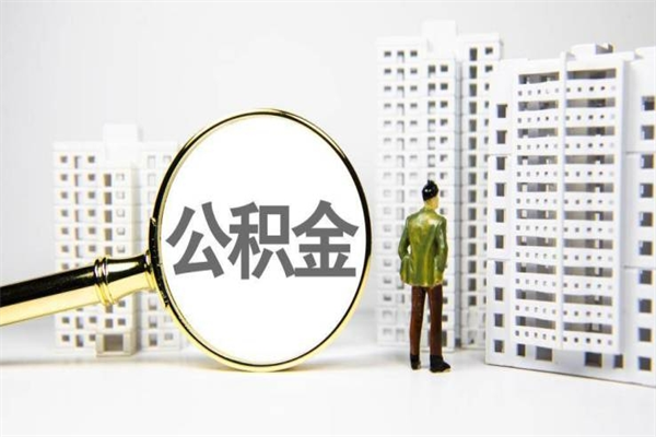 湖北小额公积金提取中介（小额公积金提取中介费用）